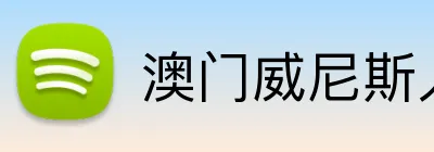澳门威尼斯人娱乐城 Logo